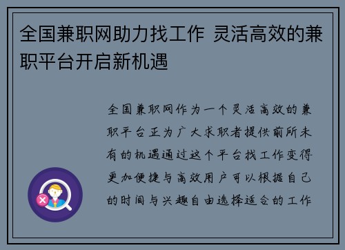 全国兼职网助力找工作 灵活高效的兼职平台开启新机遇