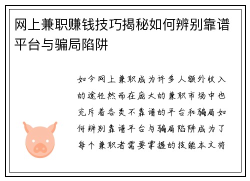 网上兼职赚钱技巧揭秘如何辨别靠谱平台与骗局陷阱