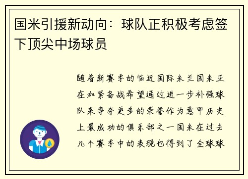 国米引援新动向：球队正积极考虑签下顶尖中场球员