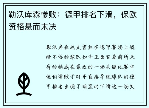勒沃库森惨败：德甲排名下滑，保欧资格悬而未决