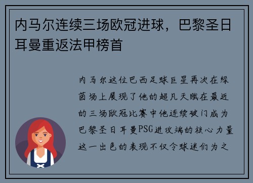 内马尔连续三场欧冠进球，巴黎圣日耳曼重返法甲榜首