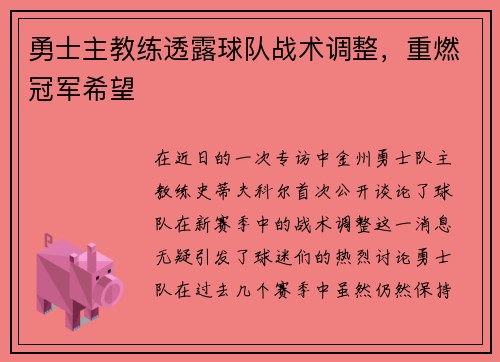 勇士主教练透露球队战术调整，重燃冠军希望