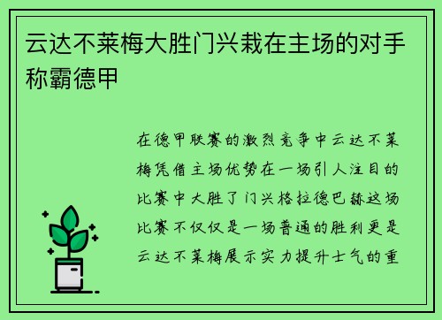 云达不莱梅大胜门兴栽在主场的对手称霸德甲