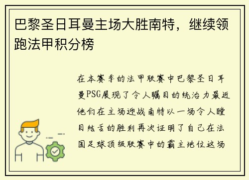 巴黎圣日耳曼主场大胜南特，继续领跑法甲积分榜
