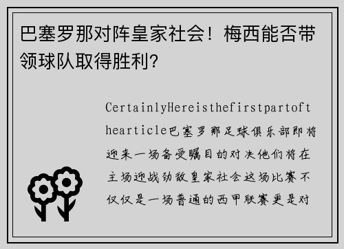 巴塞罗那对阵皇家社会！梅西能否带领球队取得胜利？