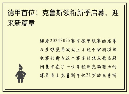 德甲首位！克鲁斯领衔新季启幕，迎来新篇章