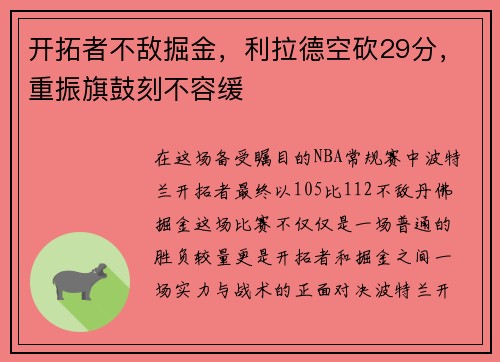 开拓者不敌掘金，利拉德空砍29分，重振旗鼓刻不容缓