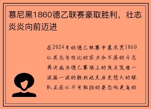 慕尼黑1860德乙联赛豪取胜利，壮志炎炎向前迈进