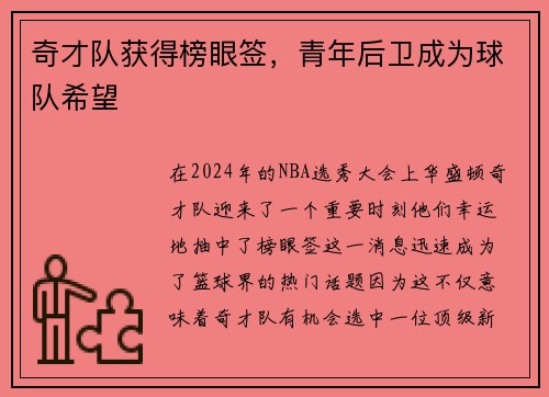 奇才队获得榜眼签，青年后卫成为球队希望