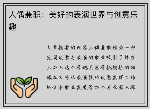 人偶兼职：美好的表演世界与创意乐趣