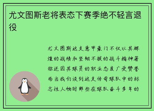 尤文图斯老将表态下赛季绝不轻言退役