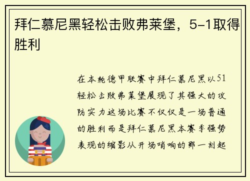 拜仁慕尼黑轻松击败弗莱堡，5-1取得胜利