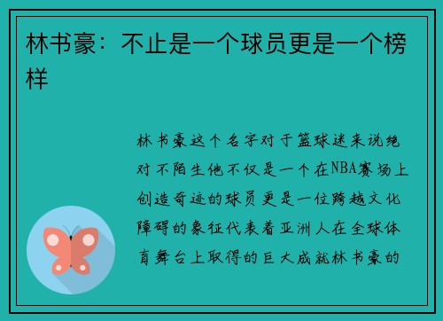 林书豪：不止是一个球员更是一个榜样