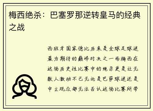梅西绝杀：巴塞罗那逆转皇马的经典之战