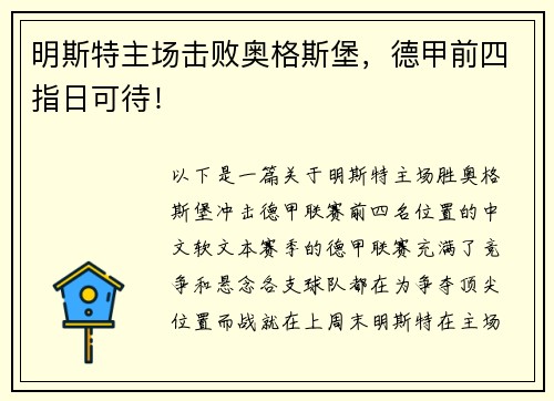 明斯特主场击败奥格斯堡，德甲前四指日可待！