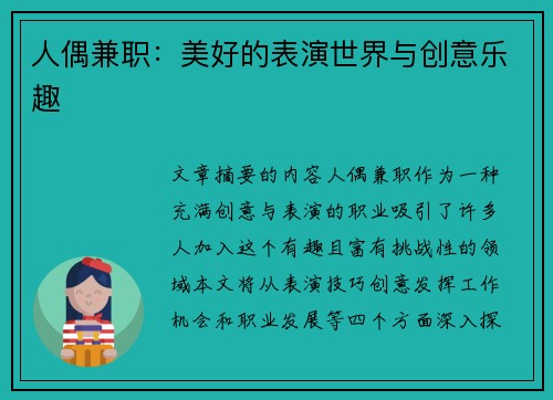 人偶兼职：美好的表演世界与创意乐趣