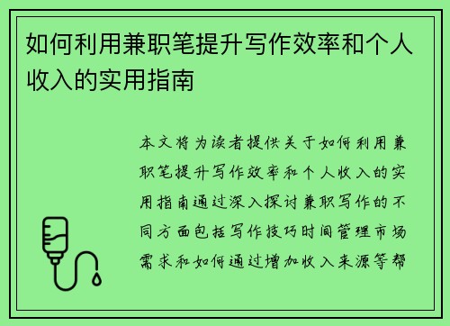 如何利用兼职笔提升写作效率和个人收入的实用指南