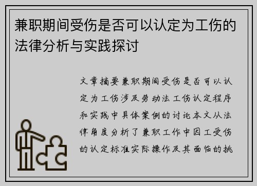 兼职期间受伤是否可以认定为工伤的法律分析与实践探讨