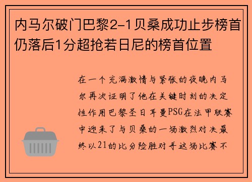 内马尔破门巴黎2-1贝桑成功止步榜首仍落后1分超抢若日尼的榜首位置
