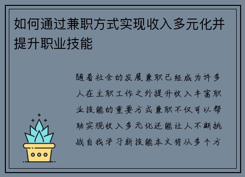 如何通过兼职方式实现收入多元化并提升职业技能
