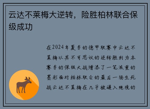 云达不莱梅大逆转，险胜柏林联合保级成功