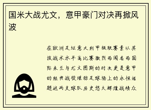 国米大战尤文，意甲豪门对决再掀风波