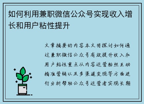 如何利用兼职微信公众号实现收入增长和用户粘性提升