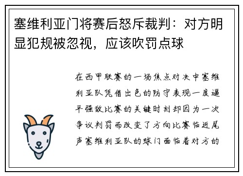 塞维利亚门将赛后怒斥裁判：对方明显犯规被忽视，应该吹罚点球