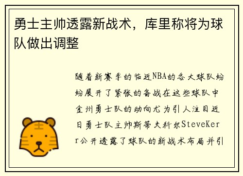勇士主帅透露新战术，库里称将为球队做出调整