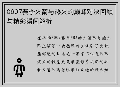 0607赛季火箭与热火的巅峰对决回顾与精彩瞬间解析