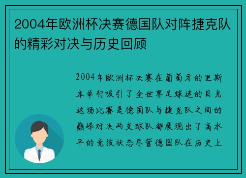 2004年欧洲杯决赛德国队对阵捷克队的精彩对决与历史回顾