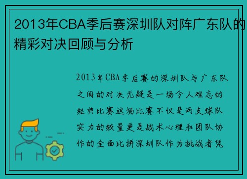 2013年CBA季后赛深圳队对阵广东队的精彩对决回顾与分析