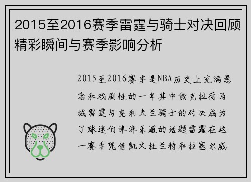 2015至2016赛季雷霆与骑士对决回顾精彩瞬间与赛季影响分析