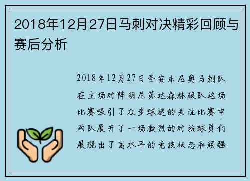 2018年12月27日马刺对决精彩回顾与赛后分析