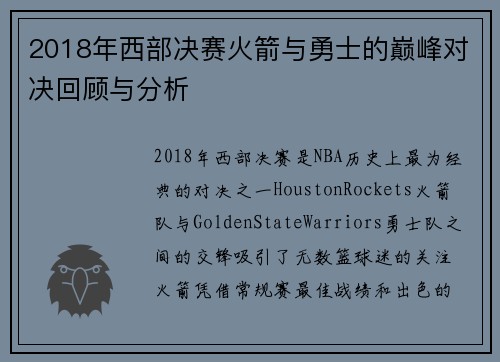 2018年西部决赛火箭与勇士的巅峰对决回顾与分析