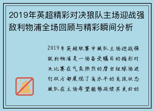 2019年英超精彩对决狼队主场迎战强敌利物浦全场回顾与精彩瞬间分析