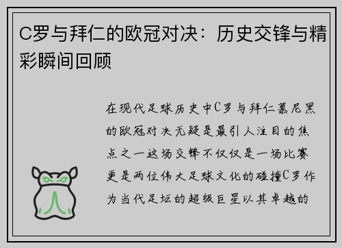 C罗与拜仁的欧冠对决：历史交锋与精彩瞬间回顾
