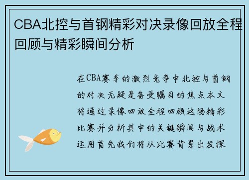 CBA北控与首钢精彩对决录像回放全程回顾与精彩瞬间分析