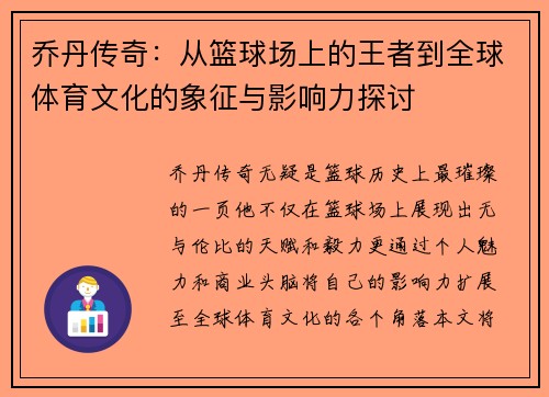 乔丹传奇：从篮球场上的王者到全球体育文化的象征与影响力探讨