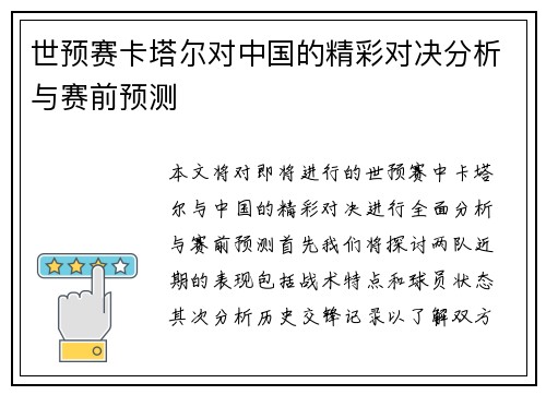 世预赛卡塔尔对中国的精彩对决分析与赛前预测