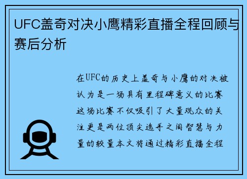 UFC盖奇对决小鹰精彩直播全程回顾与赛后分析