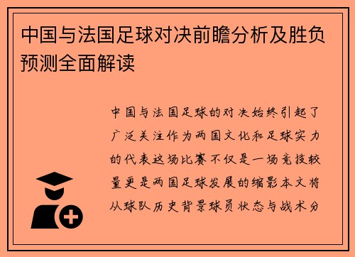 中国与法国足球对决前瞻分析及胜负预测全面解读