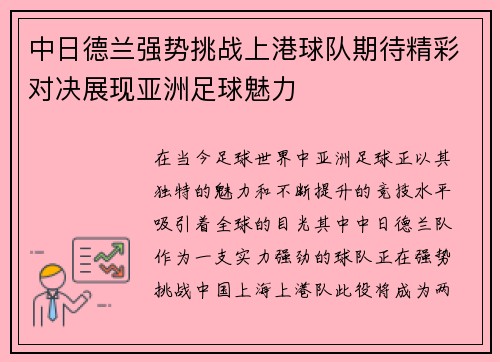 中日德兰强势挑战上港球队期待精彩对决展现亚洲足球魅力