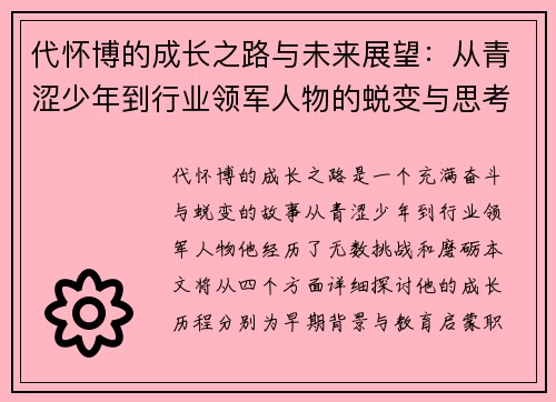 代怀博的成长之路与未来展望：从青涩少年到行业领军人物的蜕变与思考