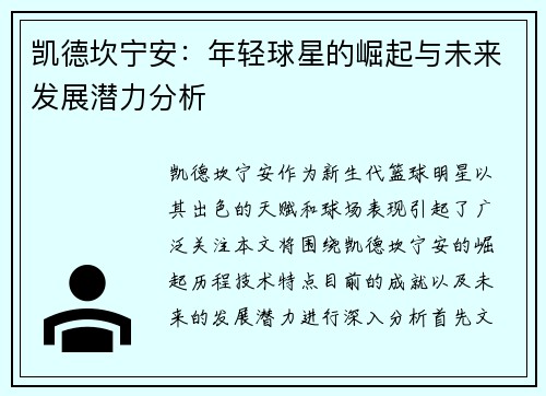 凯德坎宁安：年轻球星的崛起与未来发展潜力分析