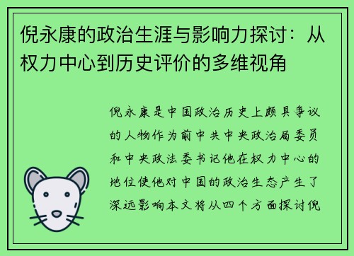 倪永康的政治生涯与影响力探讨：从权力中心到历史评价的多维视角