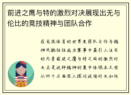 前进之鹰与特的激烈对决展现出无与伦比的竞技精神与团队合作