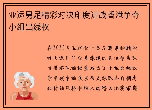 亚运男足精彩对决印度迎战香港争夺小组出线权