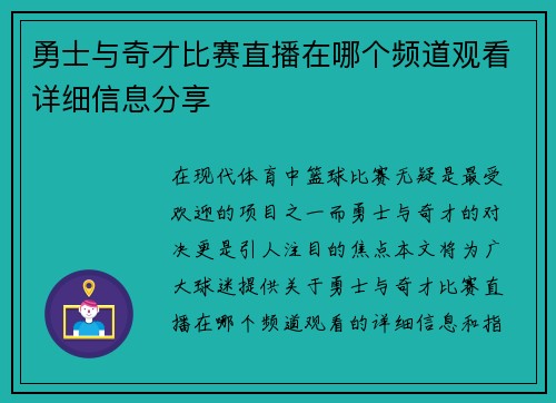 勇士与奇才比赛直播在哪个频道观看详细信息分享
