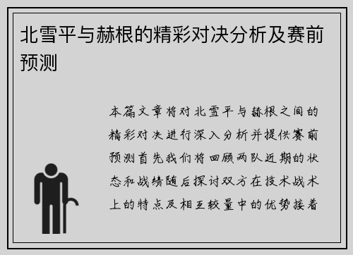 北雪平与赫根的精彩对决分析及赛前预测